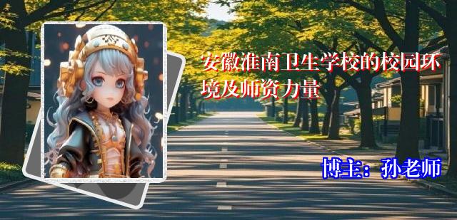 安徽淮南卫生学校的校园环境及师资力量