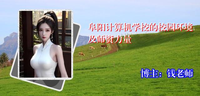 阜阳计算机学校的校园环境及师资力量