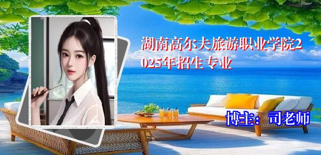 湖南高尔夫旅游职业学院2025年招生专业