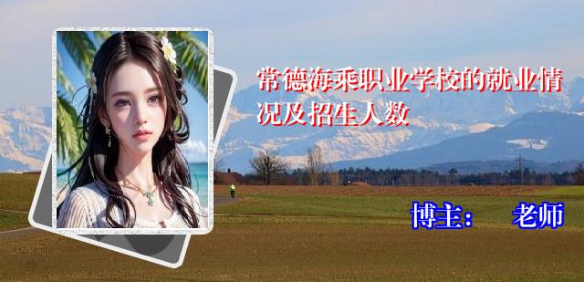 常德海乘职业学校的就业情况及招生人数