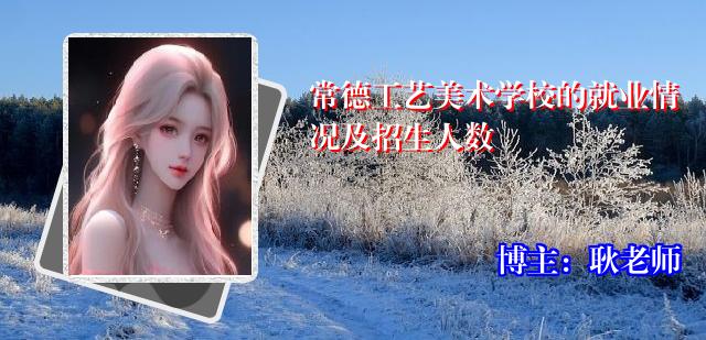 常德工艺美术学校的就业情况及招生人数