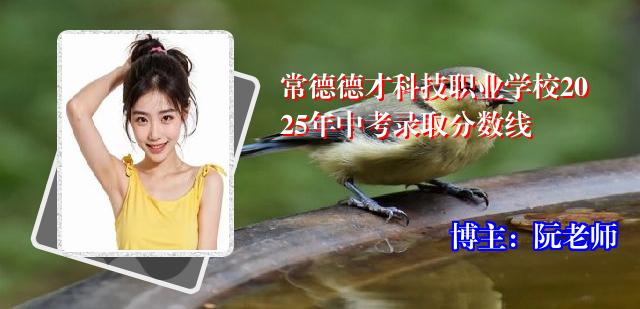 常德德才科技职业学校2025年中考录取分数线