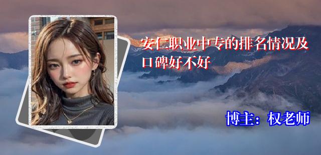 安仁职业中专的排名情况及口碑好不好