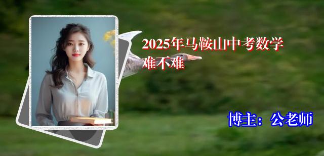 2025年马鞍山中考数学难不难