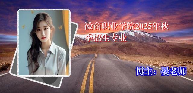 徽商职业学院2025年秋季招生专业