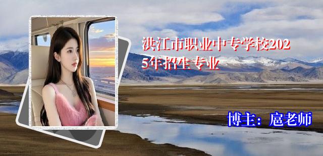 洪江市职业中专学校2025年招生专业