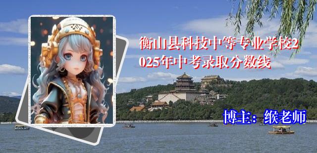 衡山县科技中等专业学校2025年中考录取分数线
