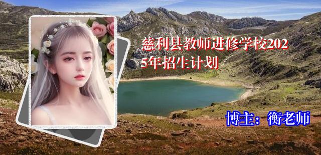 慈利县教师进修学校2025年招生计划
