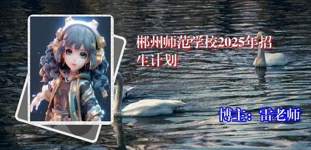 郴州师范学校2025年招生计划