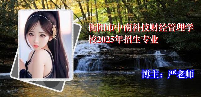 衡阳市中南科技财经管理学校2025年招生专业