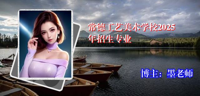 常德工艺美术学校2025年招生专业