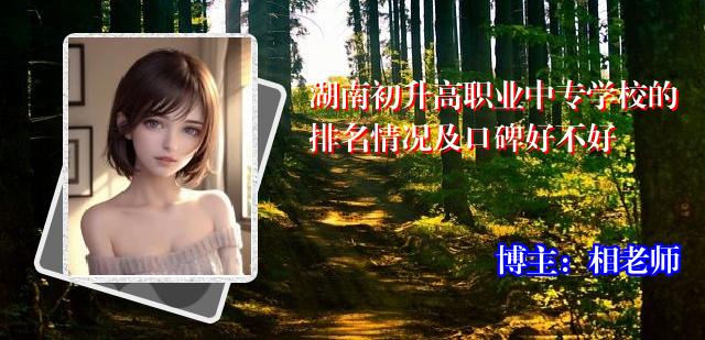 湖南初升高职业中专学校的排名情况及口碑好不好
