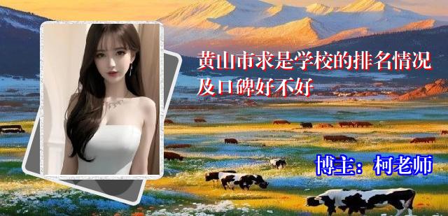 黄山市求是学校的排名情况及口碑好不好