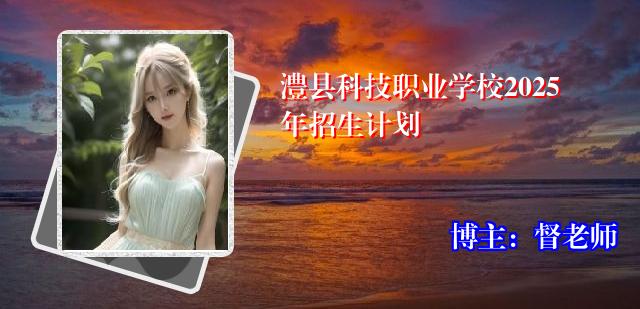 澧县科技职业学校2025年招生计划