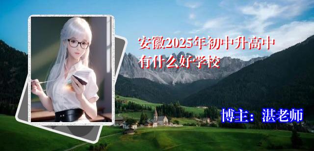安徽2025年初中升高中有什么好学校