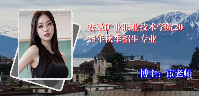 安徽矿业职业技术学院2025年秋季招生专业
