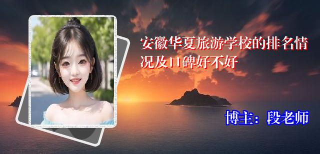 安徽华夏旅游学校的排名情况及口碑好不好