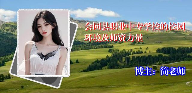 会同县职业中专学校的校园环境及师资力量