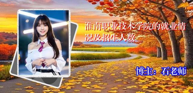 淮南职业技术学院的就业情况及招生人数