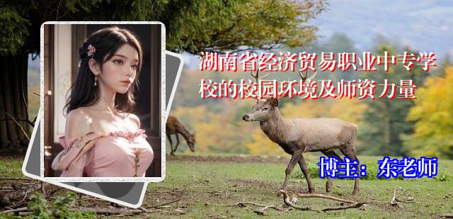 湖南省经济贸易职业中专学校的校园环境及师资力量