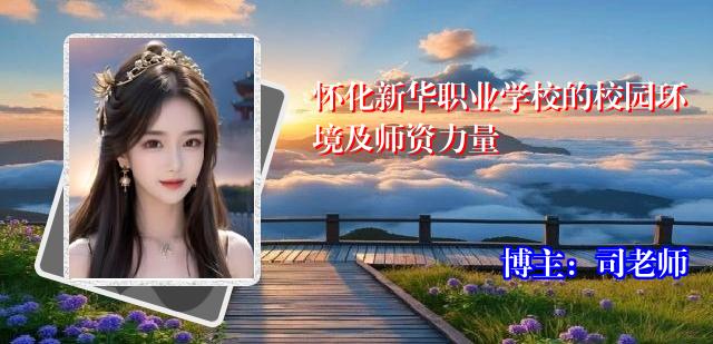 怀化新华职业学校的校园环境及师资力量