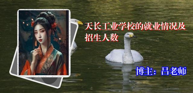 天长工业学校的就业情况及招生人数
