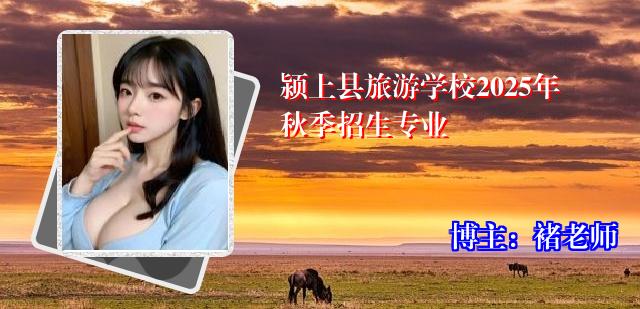 颍上县旅游学校2025年秋季招生专业
