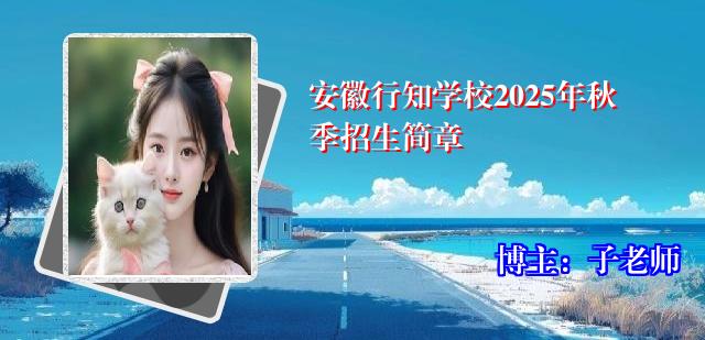 安徽行知学校2025年秋季招生简章