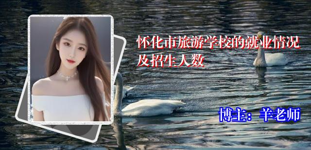 怀化市旅游学校的就业情况及招生人数