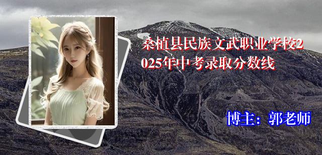 桑植县民族文武职业学校2025年中考录取分数线