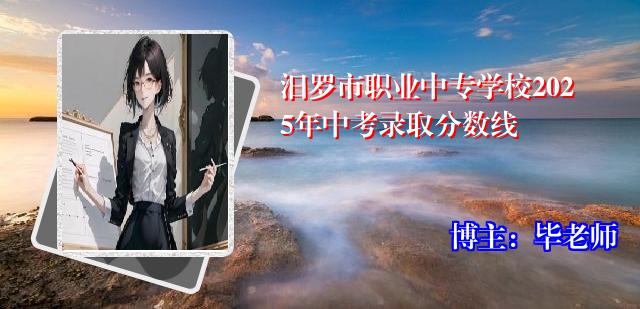 汨罗市职业中专学校2025年中考录取分数线
