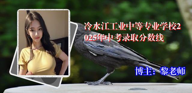 冷水江工业中等专业学校2025年中考录取分数线