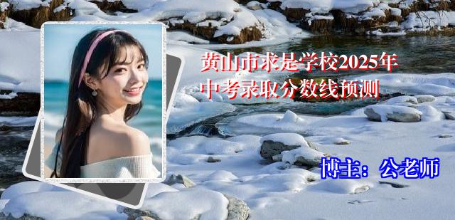 黄山市求是学校2025年中考录取分数线预测