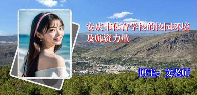 安庆市体育学校的校园环境及师资力量