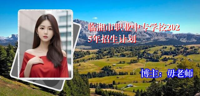 临湘市职业中专学校2025年招生计划
