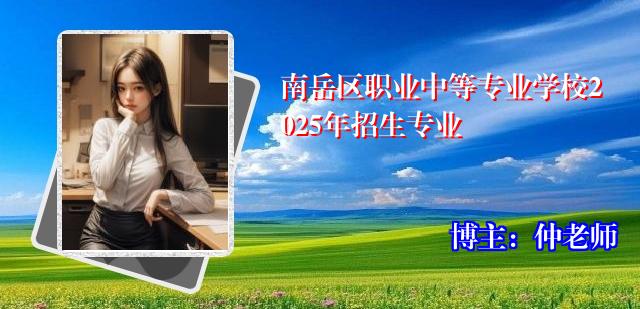 南岳区职业中等专业学校2025年招生专业
