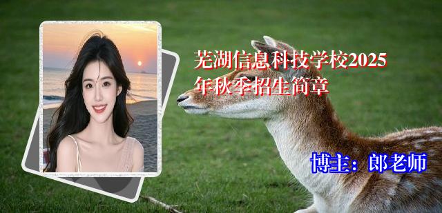 芜湖信息科技学校2025年秋季招生简章