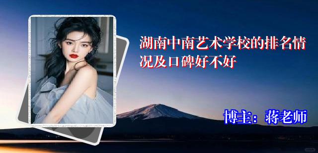 湖南中南艺术学校的排名情况及口碑好不好