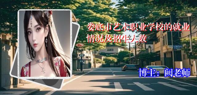 娄底市艺术职业学校的就业情况及招生人数
