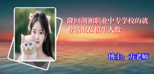 隆回湖湘职业中专学校的就业情况及招生人数