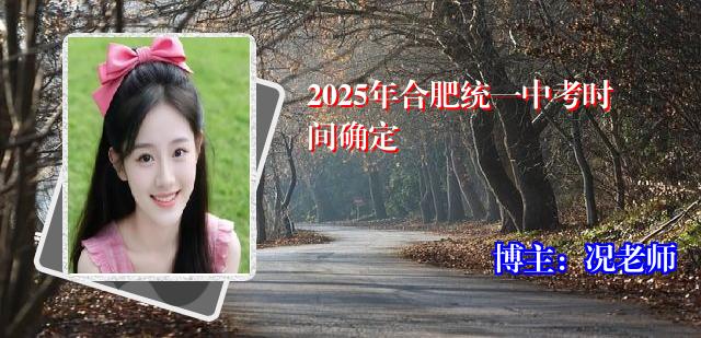 2025年合肥统一中考时间确定