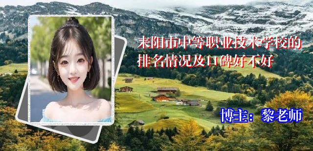 耒阳市中等职业技术学校的排名情况及口碑好不好