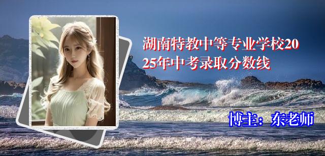 湖南特教中等专业学校2025年中考录取分数线