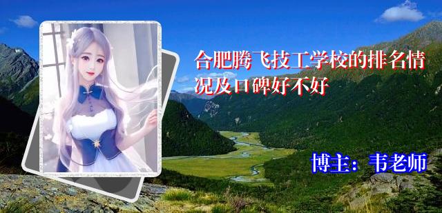 合肥腾飞技工学校的排名情况及口碑好不好