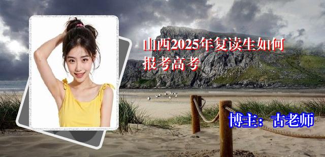 山西2025年复读生如何报考高考