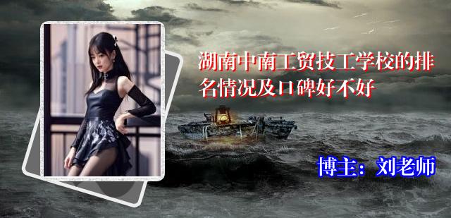 湖南中南工贸技工学校的排名情况及口碑好不好