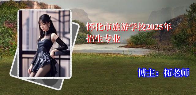 怀化市旅游学校2025年招生专业