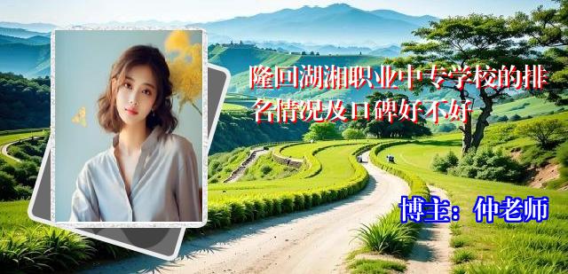 隆回湖湘职业中专学校的排名情况及口碑好不好