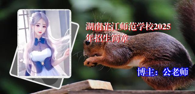 湖南芷江师范学校2025年招生简章