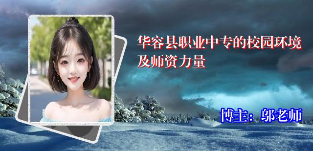 华容县职业中专的校园环境及师资力量